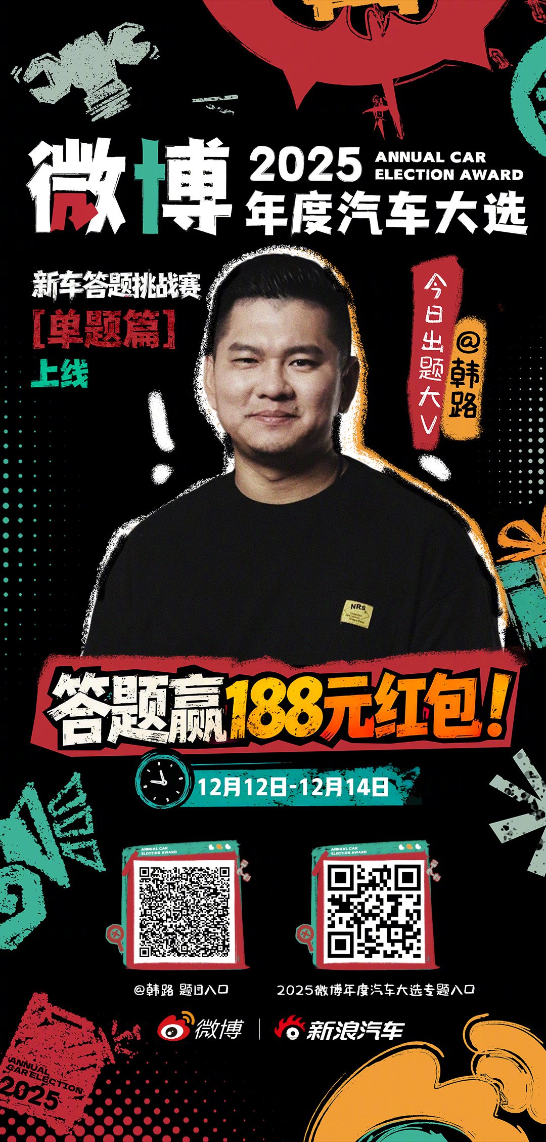 2025微博汽车大选启动，答题挑战赛最高可获188红包
