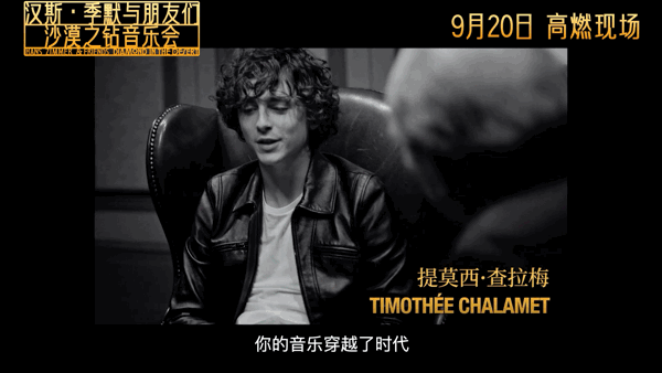 汉斯・季默携《沙漠之钻》9月20日上映，揭秘《沙丘》《星际穿越》配乐幕后