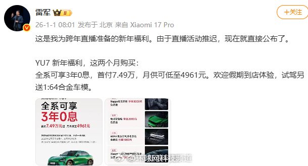 雷军公布小米YU7新年福利，全系3年0息购车