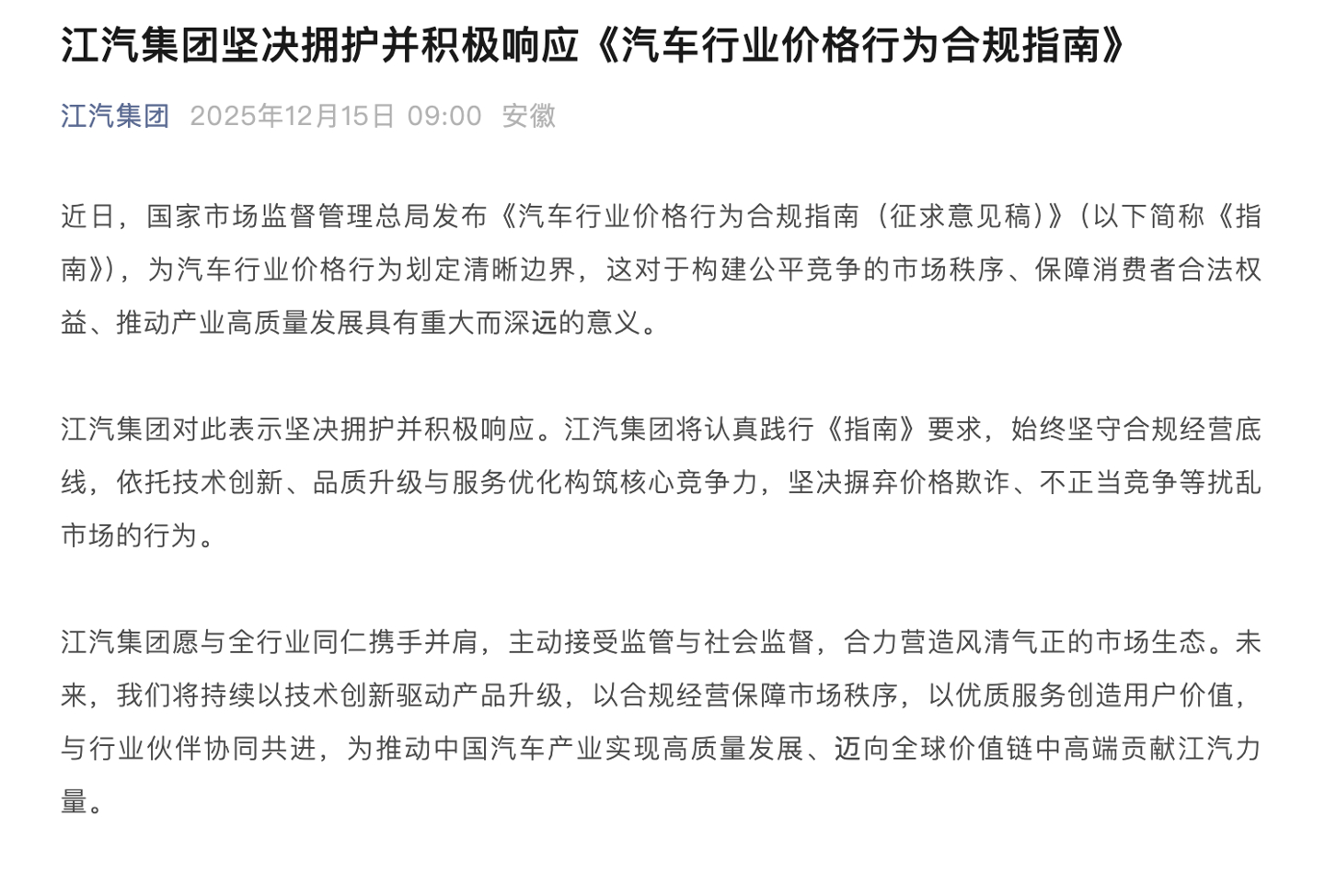 江汽集团响应汽车行业价格合规指南，坚决抵制不正当竞争