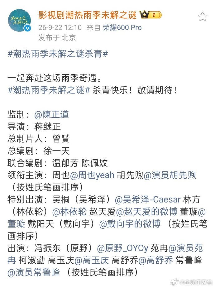 周也胡先煦《潮热雨季未解之谜》杀青全阵容官宣