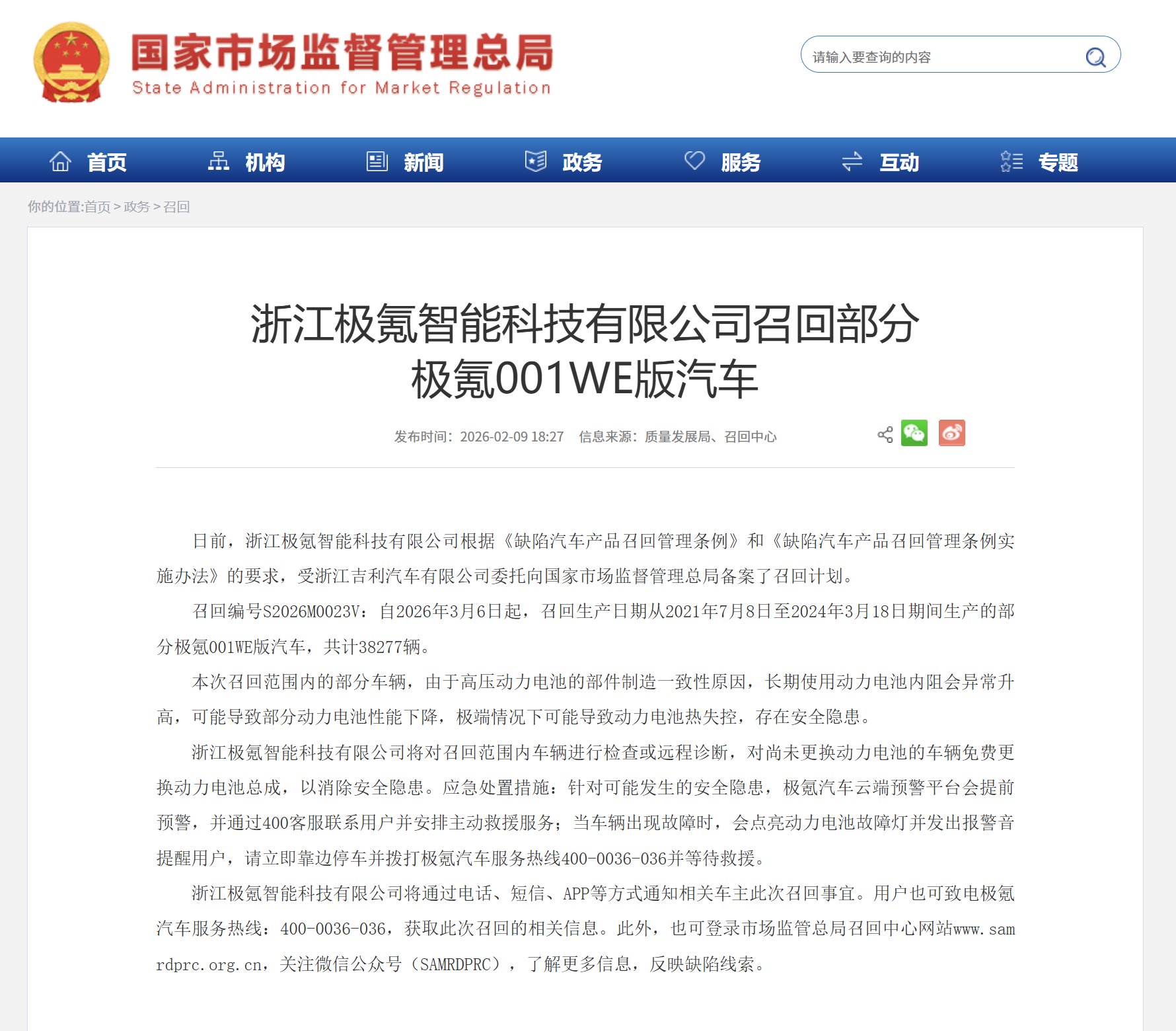 极氪召回38277辆001WE版汽车，涉高压电池隐患