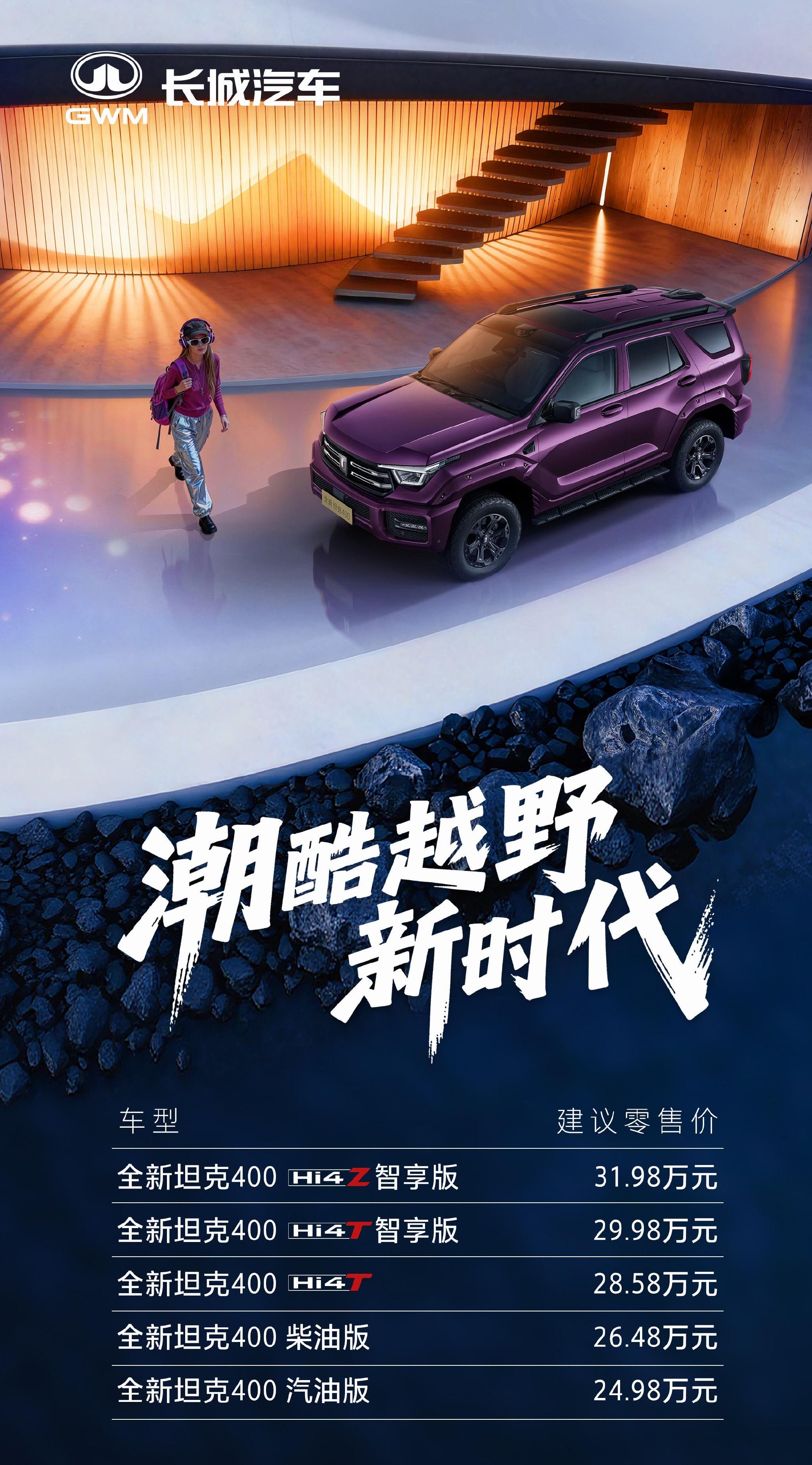 坦克400汽油版24.98万起，柴油版26.48万