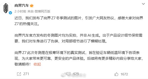 尚界汽车回应冬测图片争议，称实拍非AI生成