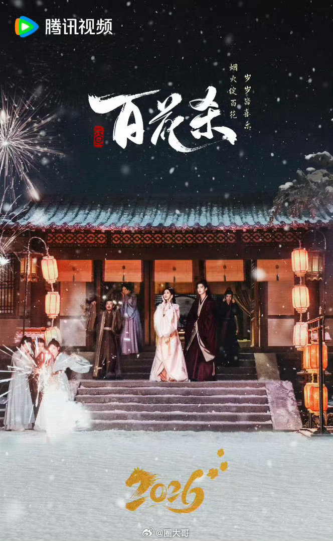 孟子义何与主演《百花杀》前两集repo曝光