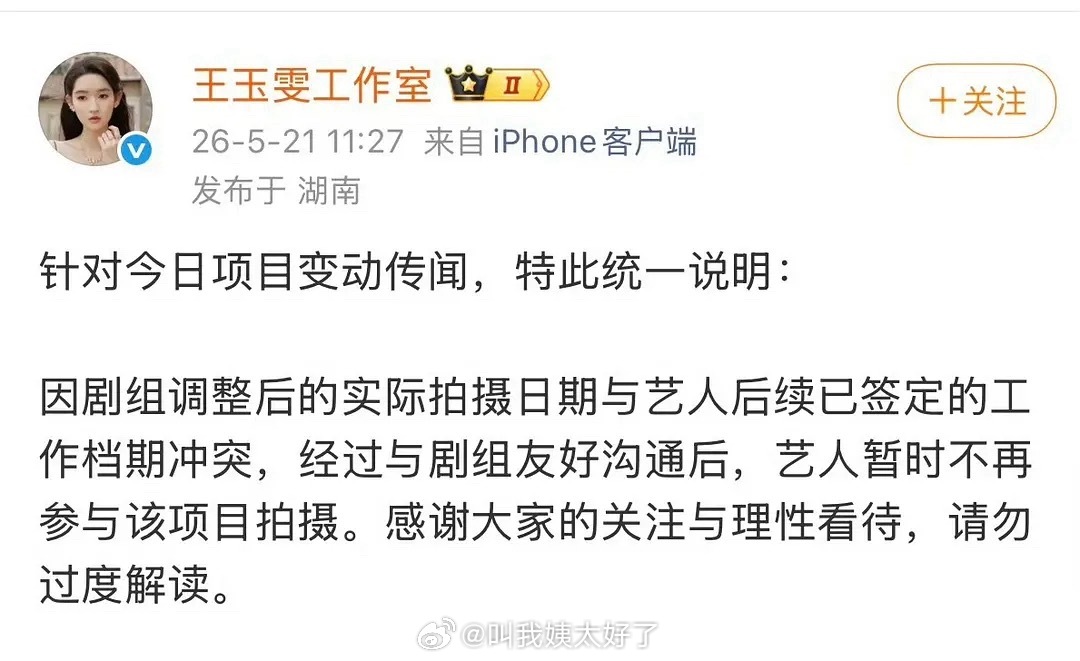 王玉雯工作室回应档期冲突退出