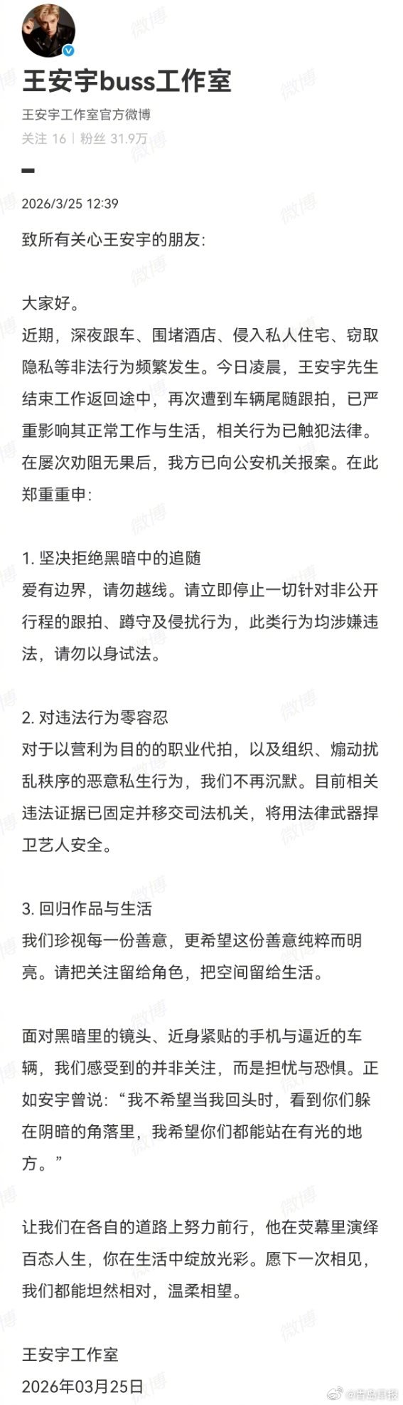 王安宇工作室就恶性私生行为报案，揭露深夜跟车围堵酒店等侵权