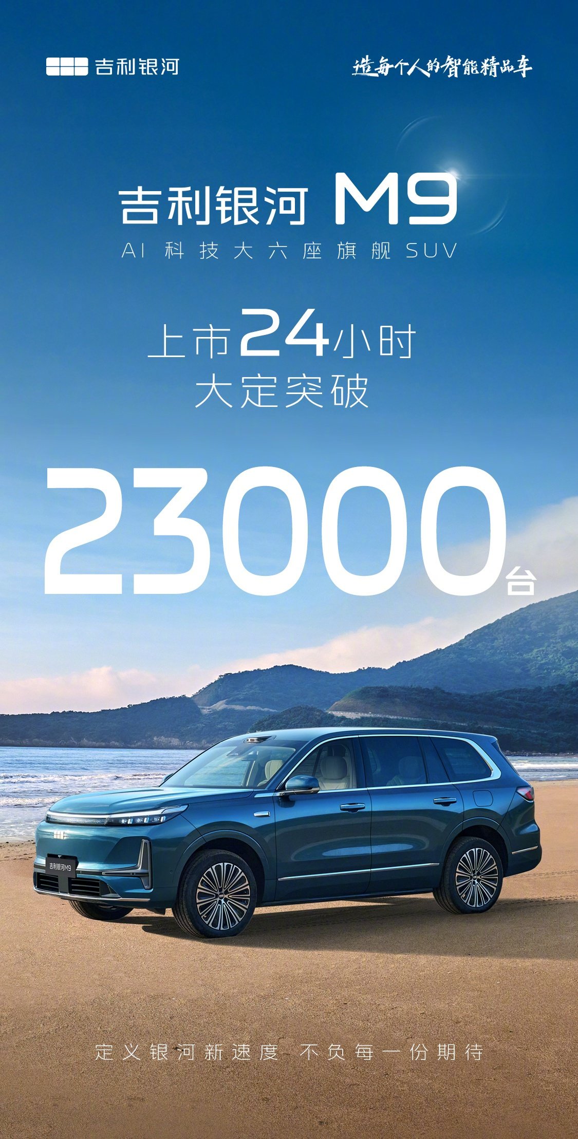 吉利银河M9上市24小时大定破2.3万台