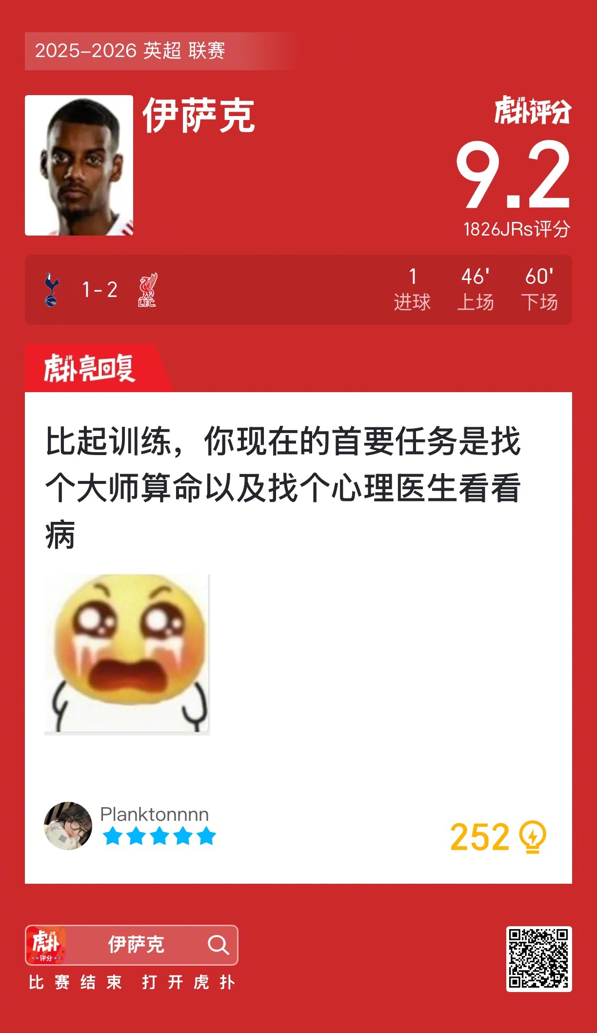 热刺1比2不敌利物浦，伊萨克顶级评分背后暴露北伦敦军团的哪些结构性短板？