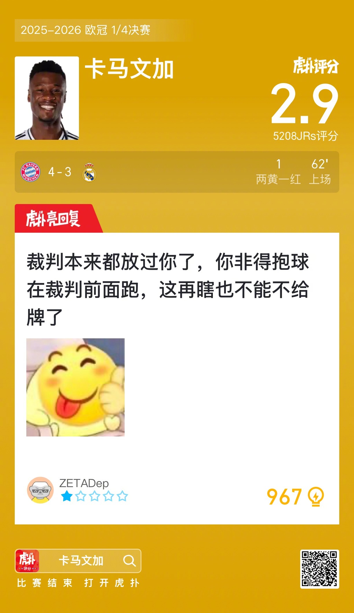 拜仁4比3皇马，卡马文加染红赛后评分2.9