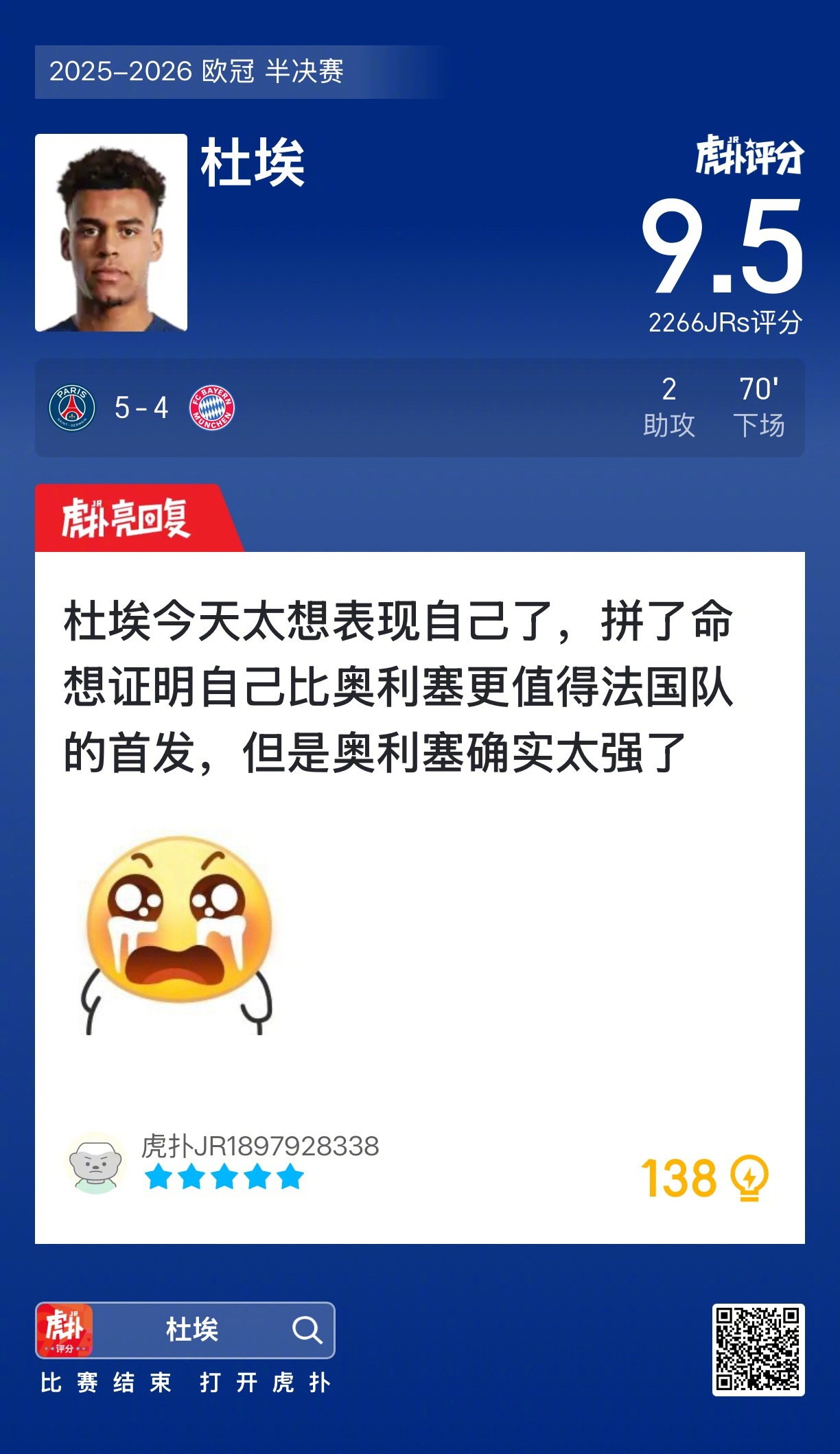巴黎圣日耳曼5比4胜拜仁，杜埃两助攻闪耀