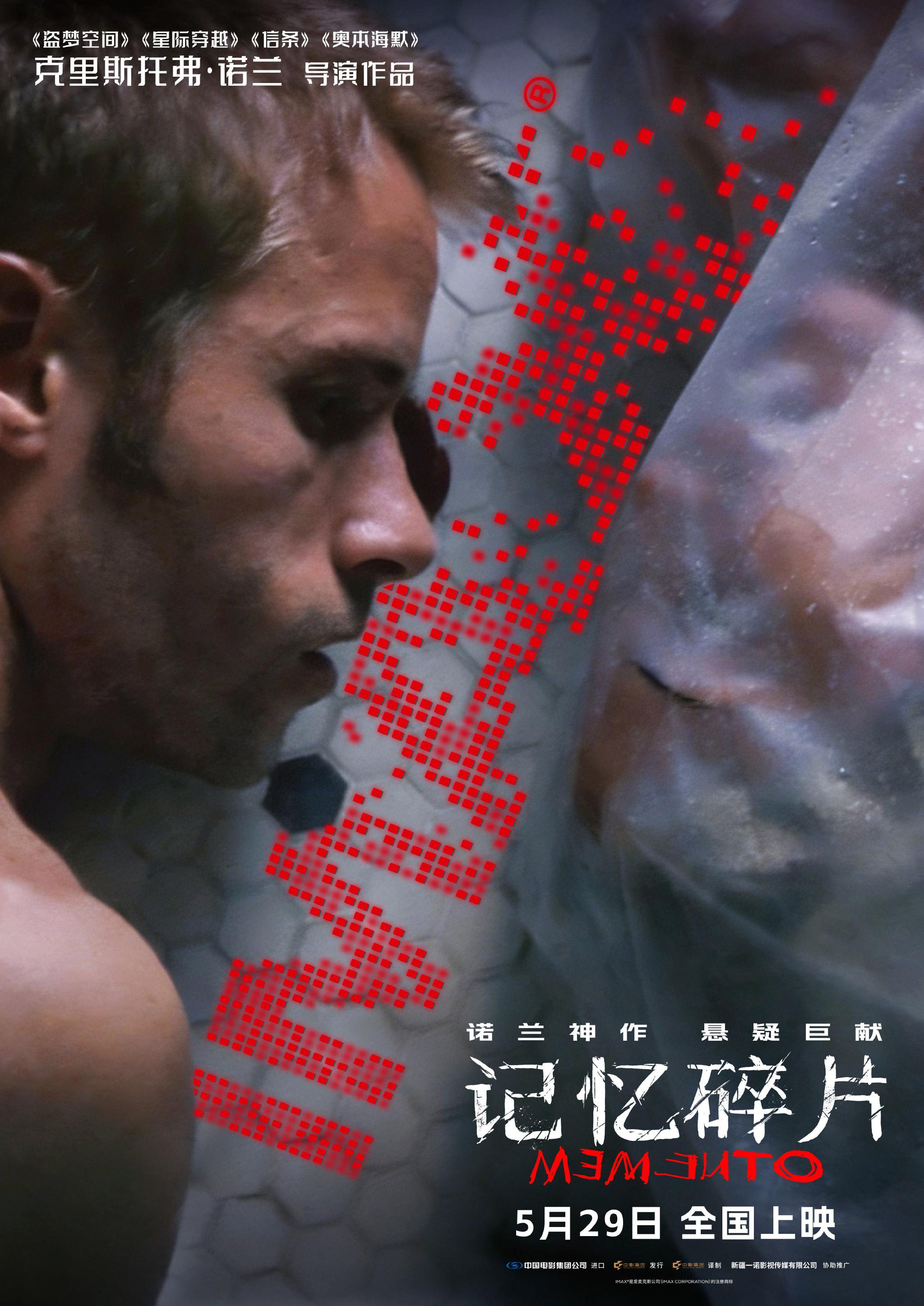 诺兰《记忆碎片》5月29日全国上映，IMAX版细节全面升级