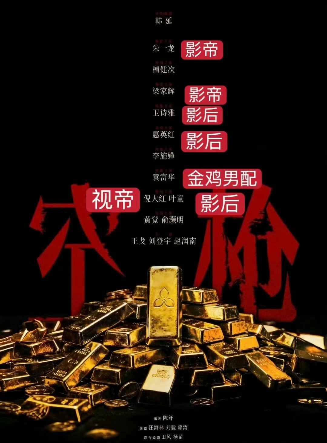 朱一龙梁家辉惠英红等影帝影后加盟空枪