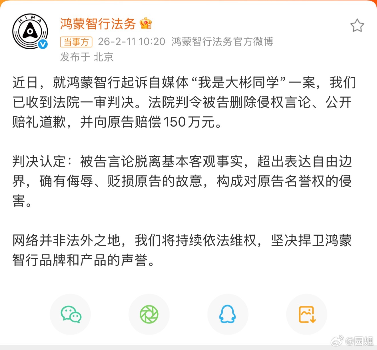 自媒体人我是大彬同学因侵权被判赔鸿蒙智行150万元