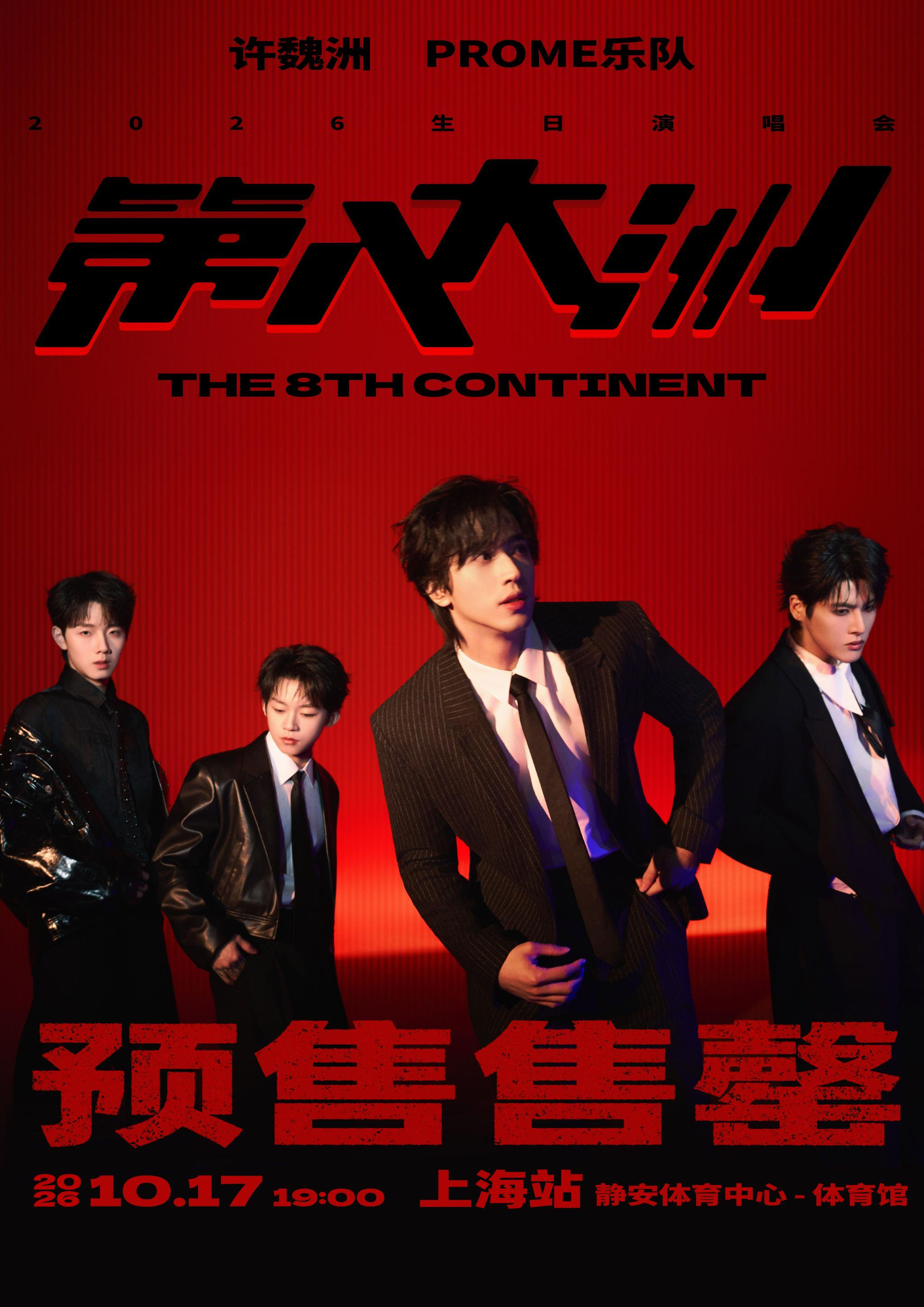 许魏洲PROME上海演唱会预售售罄！…