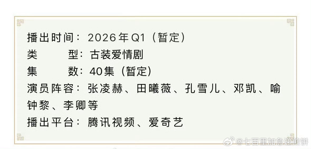 张凌赫田曦薇新剧《逐玉》双平台联播40集