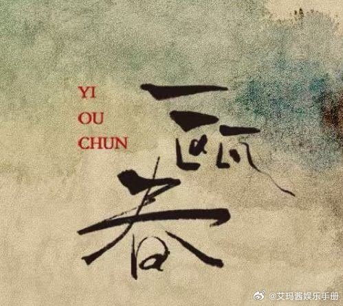 许凯周也新剧一瓯春过审下证共30集