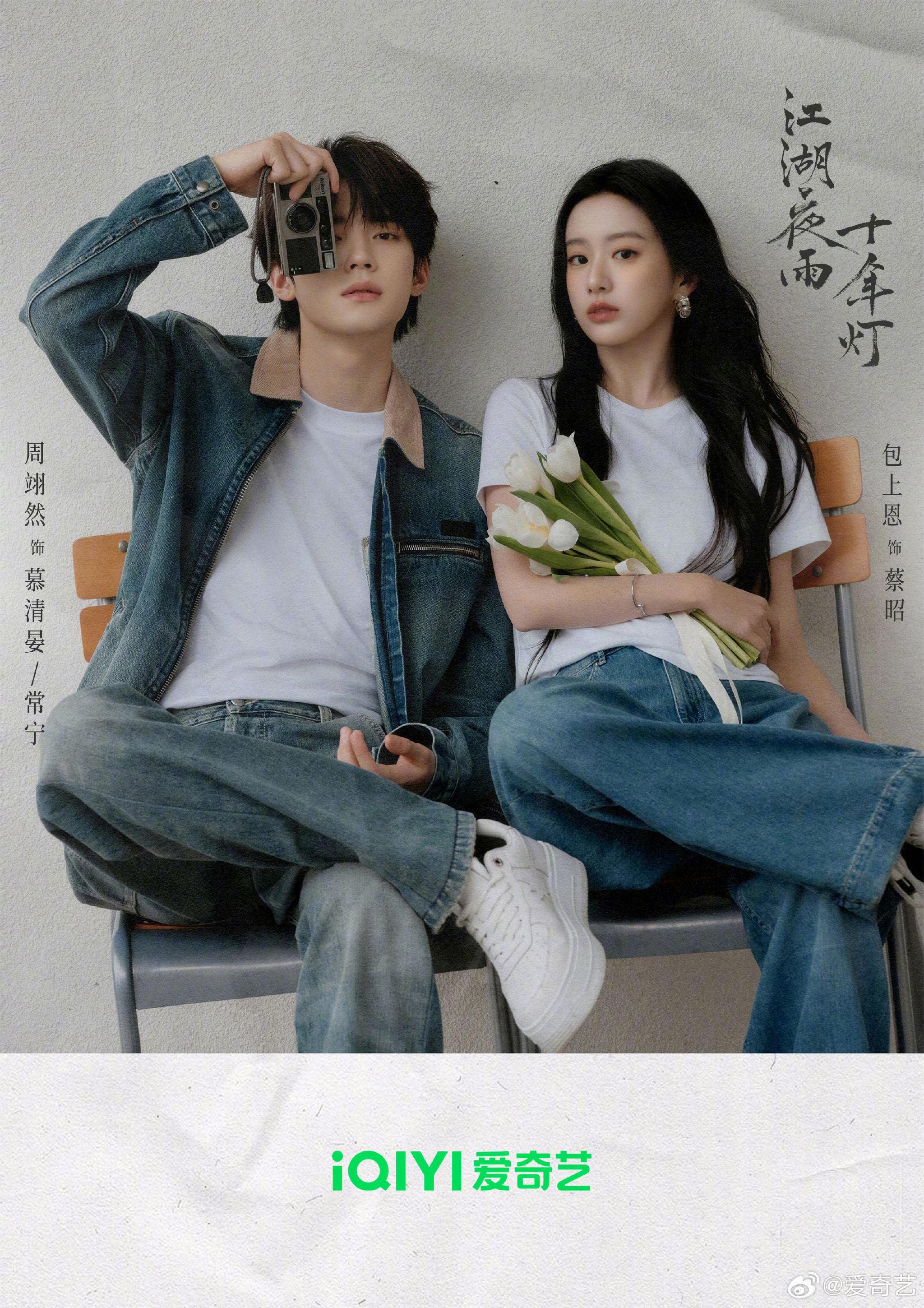 慕清晏周翊然蔡昭包上恩江湖相守爱奇艺热播