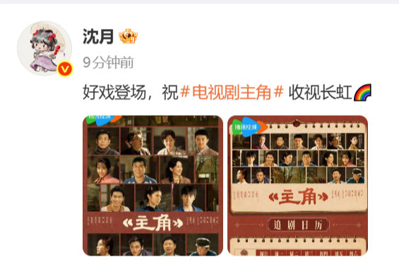 沈月为新剧《主角》宣传，祝收视长虹