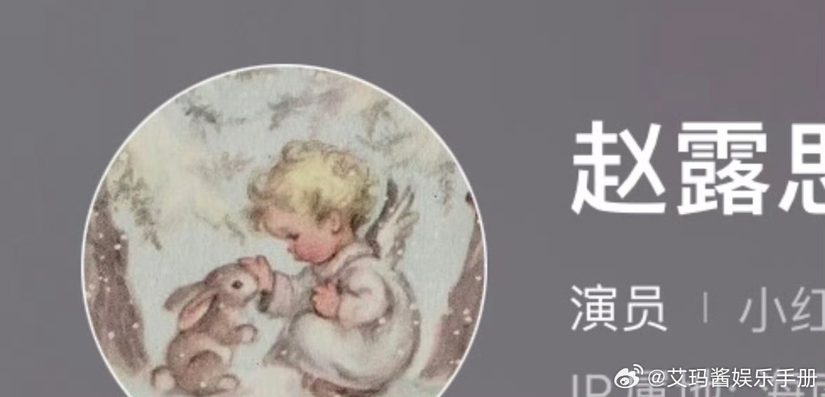 赵露思更换头像与吴磊喂兔图相似引cpf热议