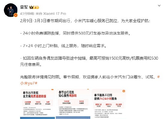 雷军宣布小米汽车春节免费道路救援，7×24小时上门补胎