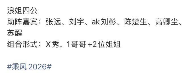 张远刘宇确认加盟浪姐四公帮唱