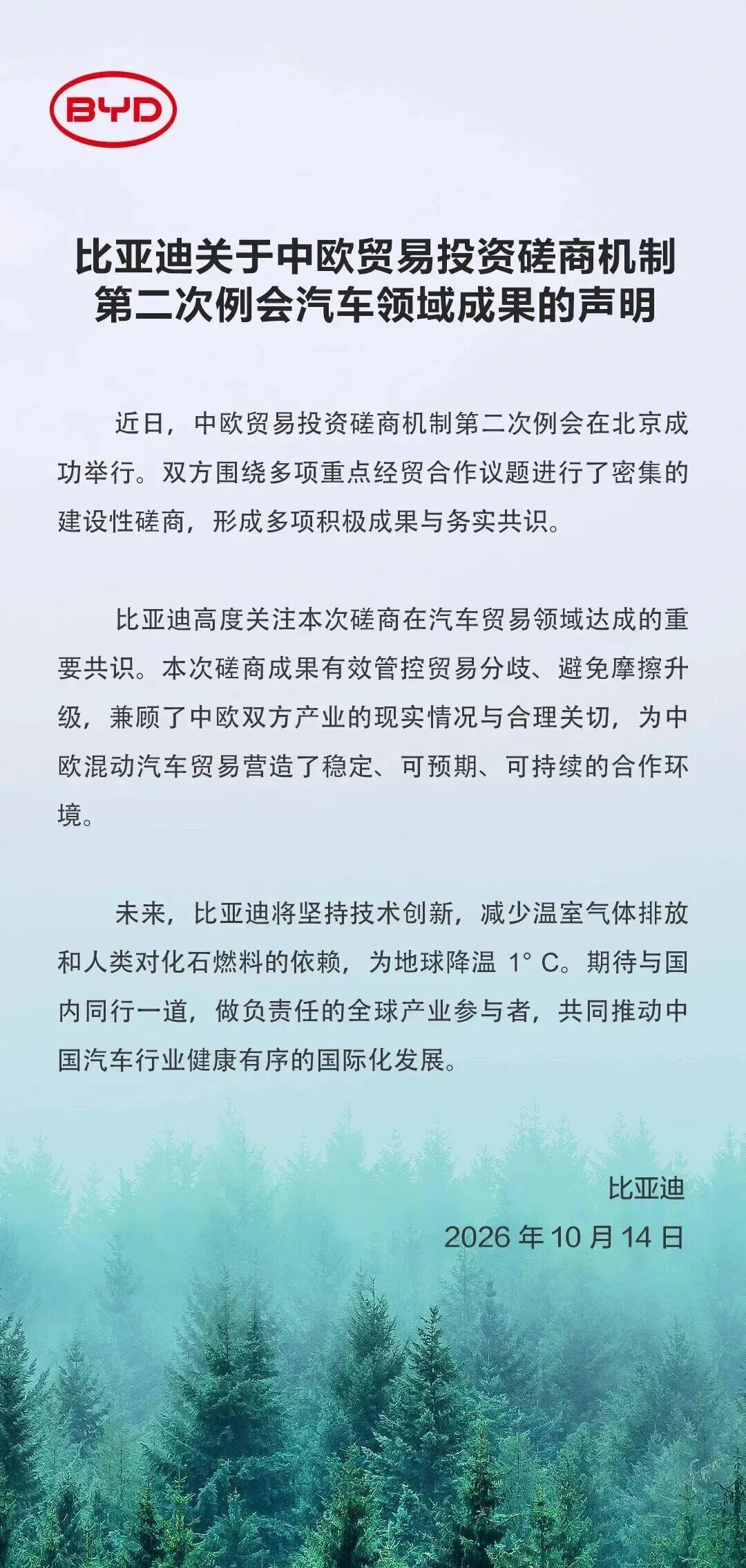 中欧磋商获成果，比亚迪吉利奇瑞发布声明