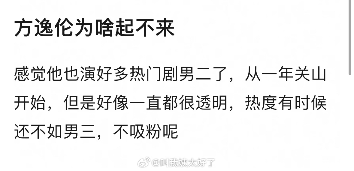 方逸伦多次出演热门剧男二未达预期引讨论