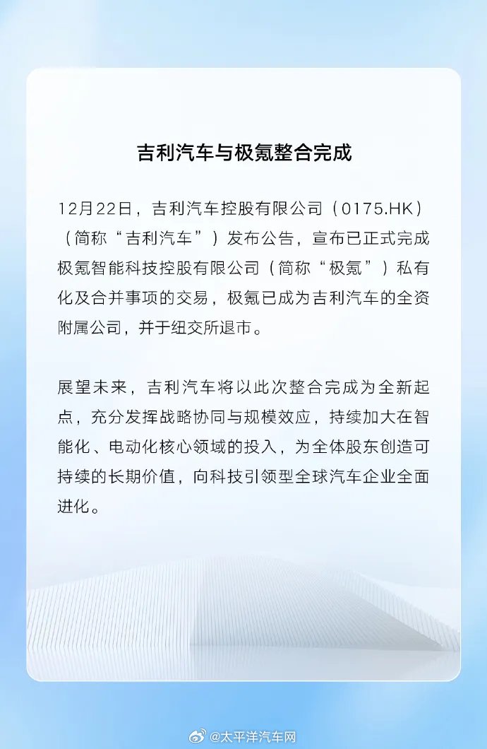 吉利极氪完成整合，极氪成吉利全资子公司并退市
