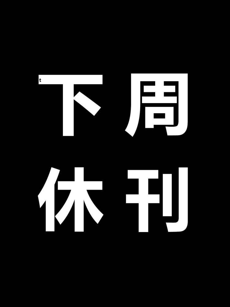 海贼王1174话下周休刊，属正常三休一节点