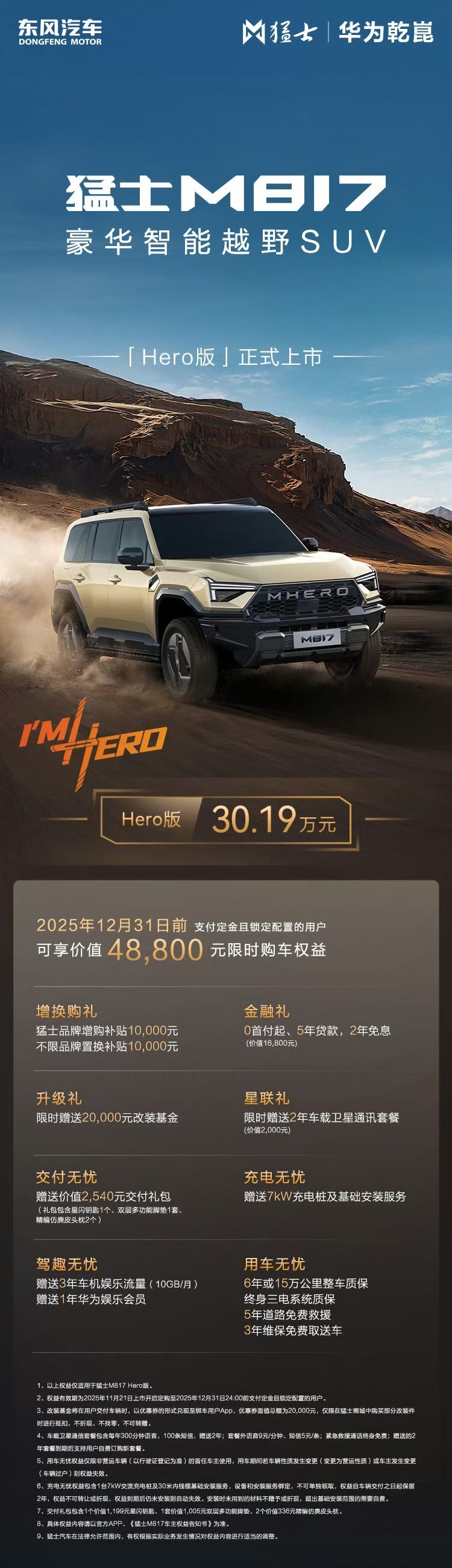 猛士M817 Hero版上市，售价30.19万元，标配华为鸿蒙座舱