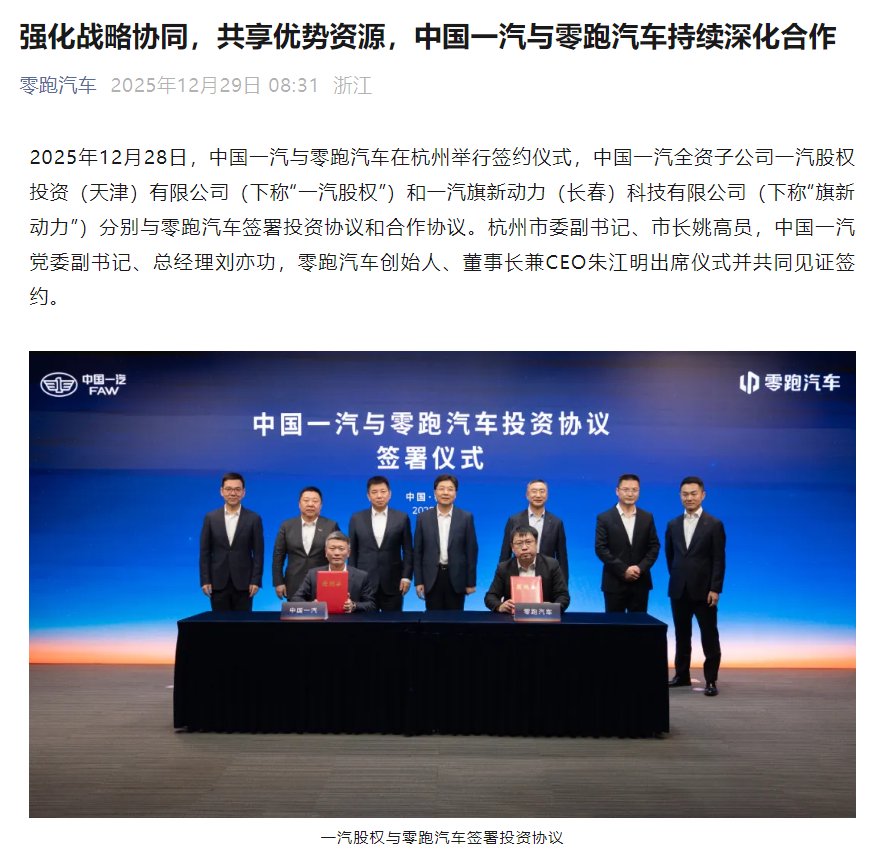 一汽入股零跑汽车，双方将联合开发插电混动及增程动力总成