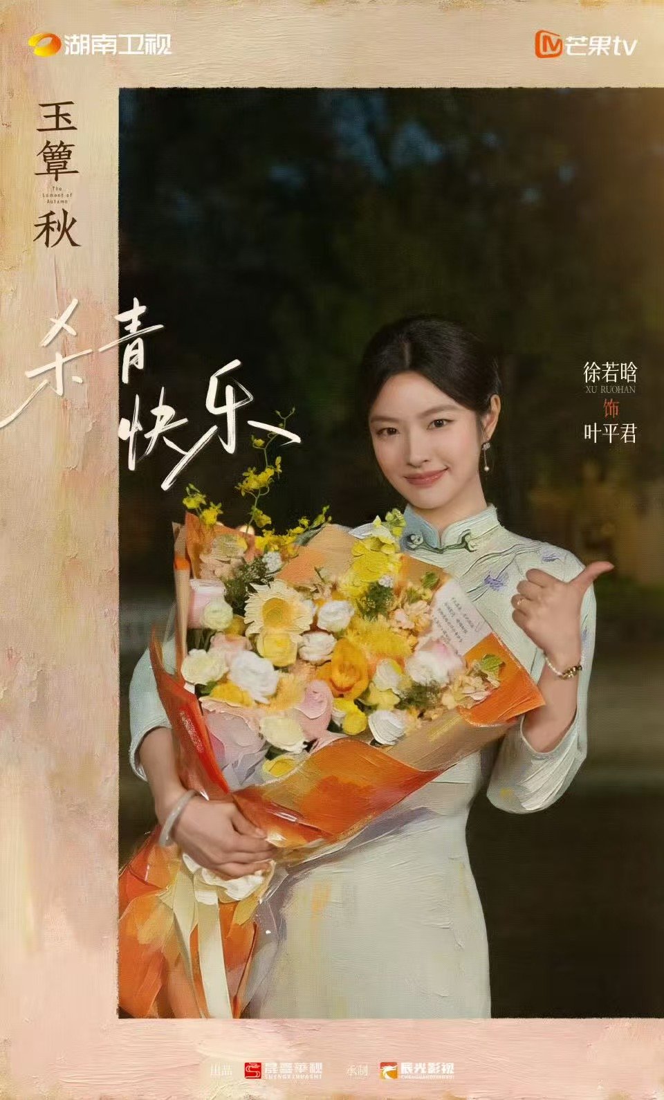 丞磊徐若晗新剧玉簟秋杀青海报发布