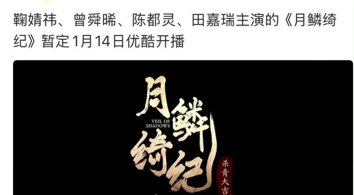 鞠婧祎曾舜晞陈都灵田嘉瑞主演《月鳞绮纪》定档1.14