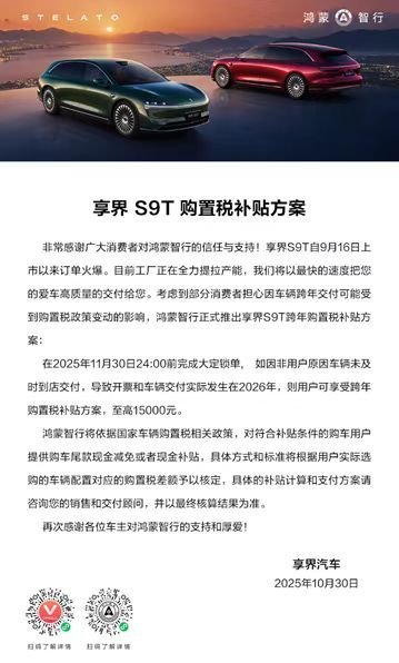 享界S9T交付无忧，官方公布购置税兜底方案