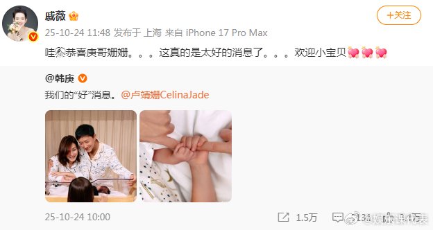 戚薇祝贺韩庚卢靖姗喜讯