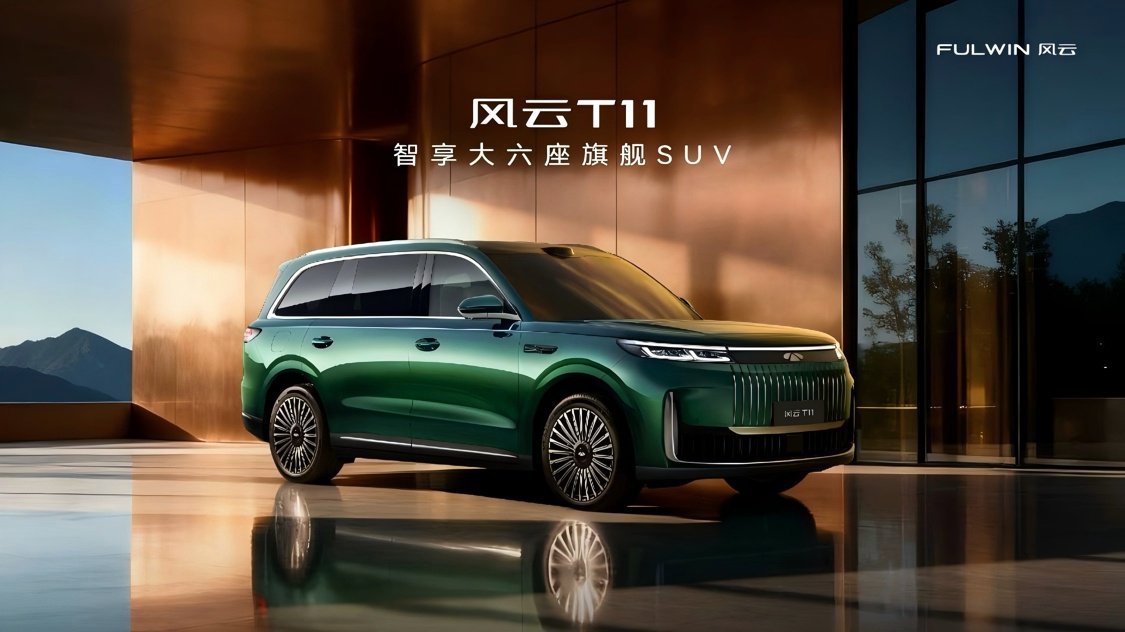 风云T11全球上市，17.99万起享超安全大六座SUV