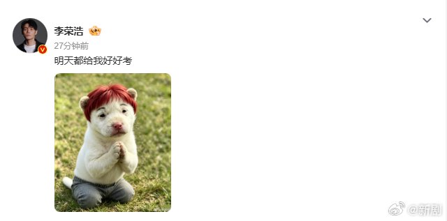 李荣浩连续11年送高考祝福，配图幽默引热议