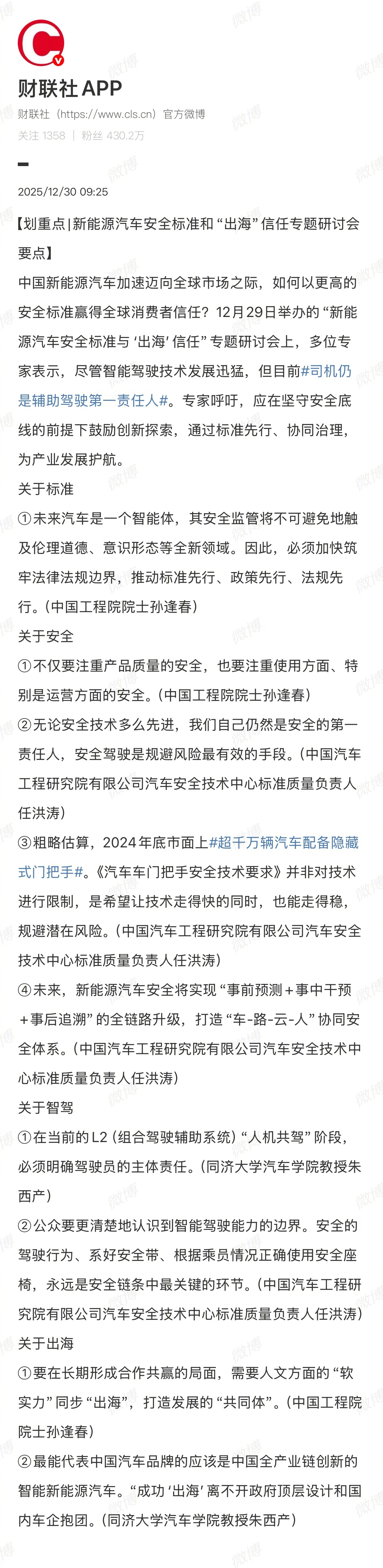 专家研讨新能源汽车安全标准与出海信任，强调司机为辅助驾驶第一责任人