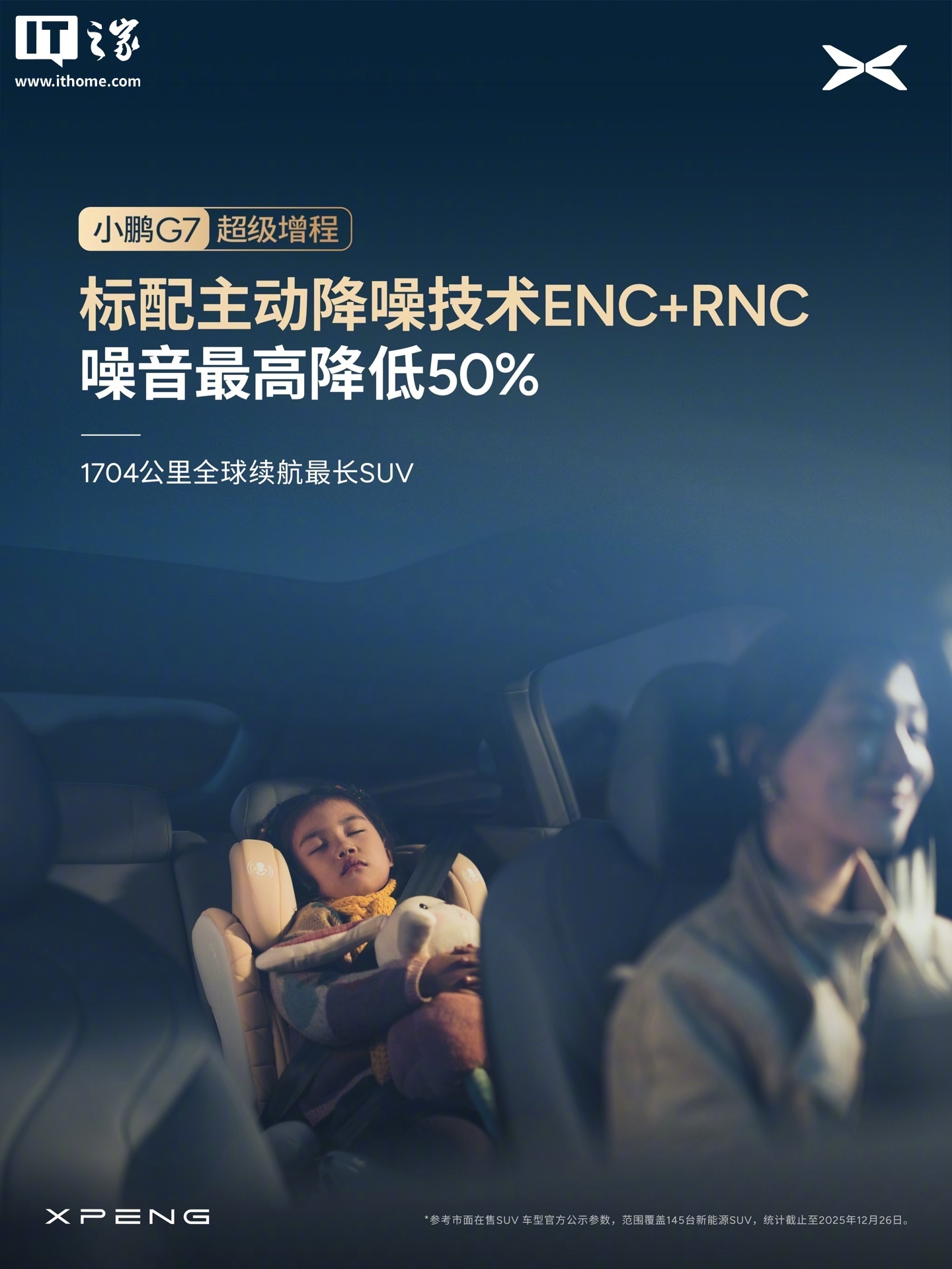 小鹏G7增程SUV全系标配ENC+RNC降噪技术，噪音最高降50%