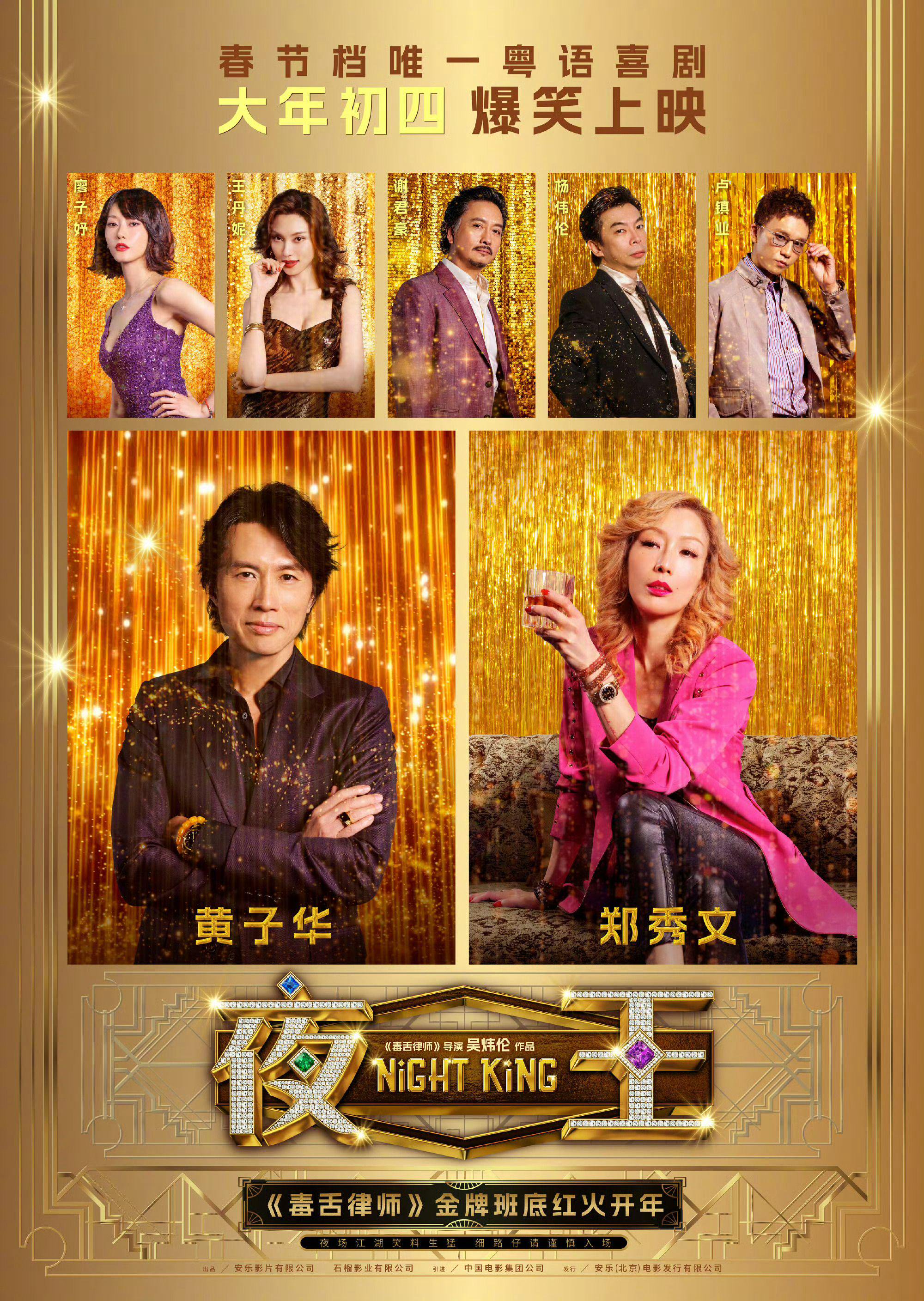 黄子华《夜王》首日866万港币破香港春节档纪录