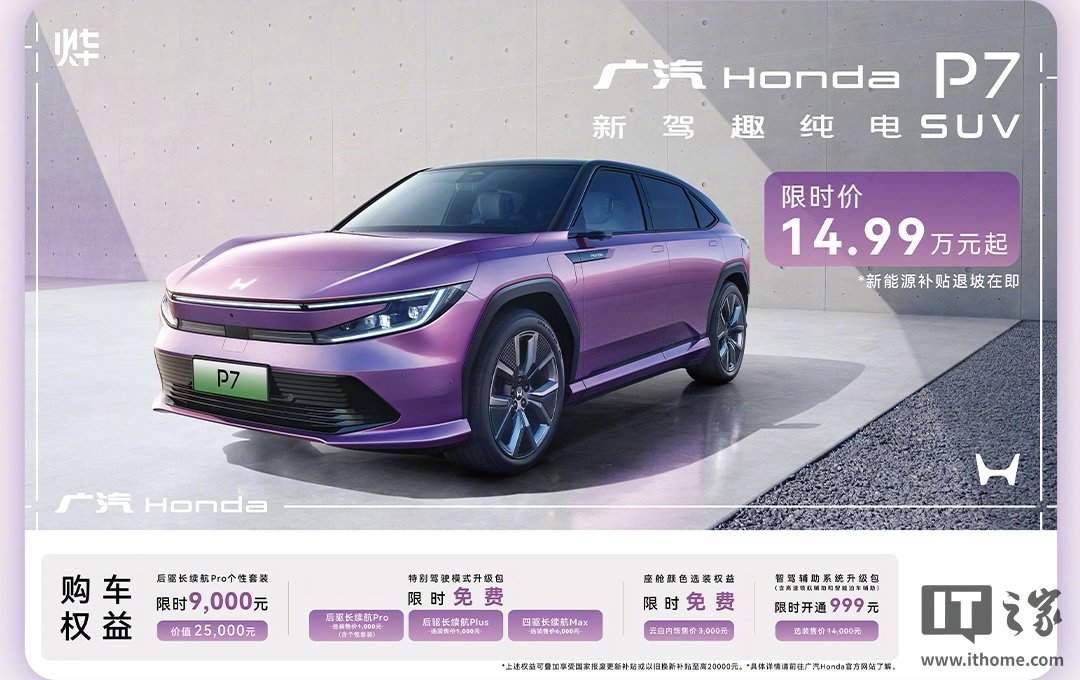 广汽本田P7纯电SUV限时降价5万元起，14.99万元入手
