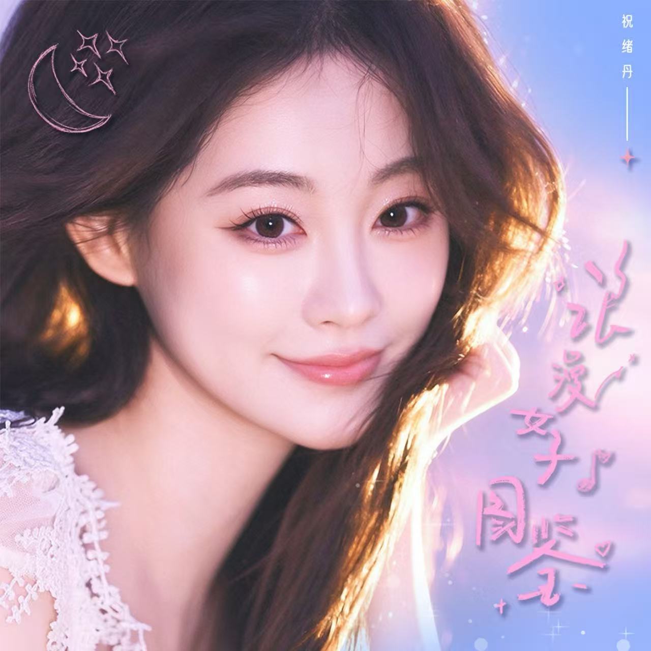 祝绪丹新歌浪漫女子图鉴上线，圈内好友自发打call