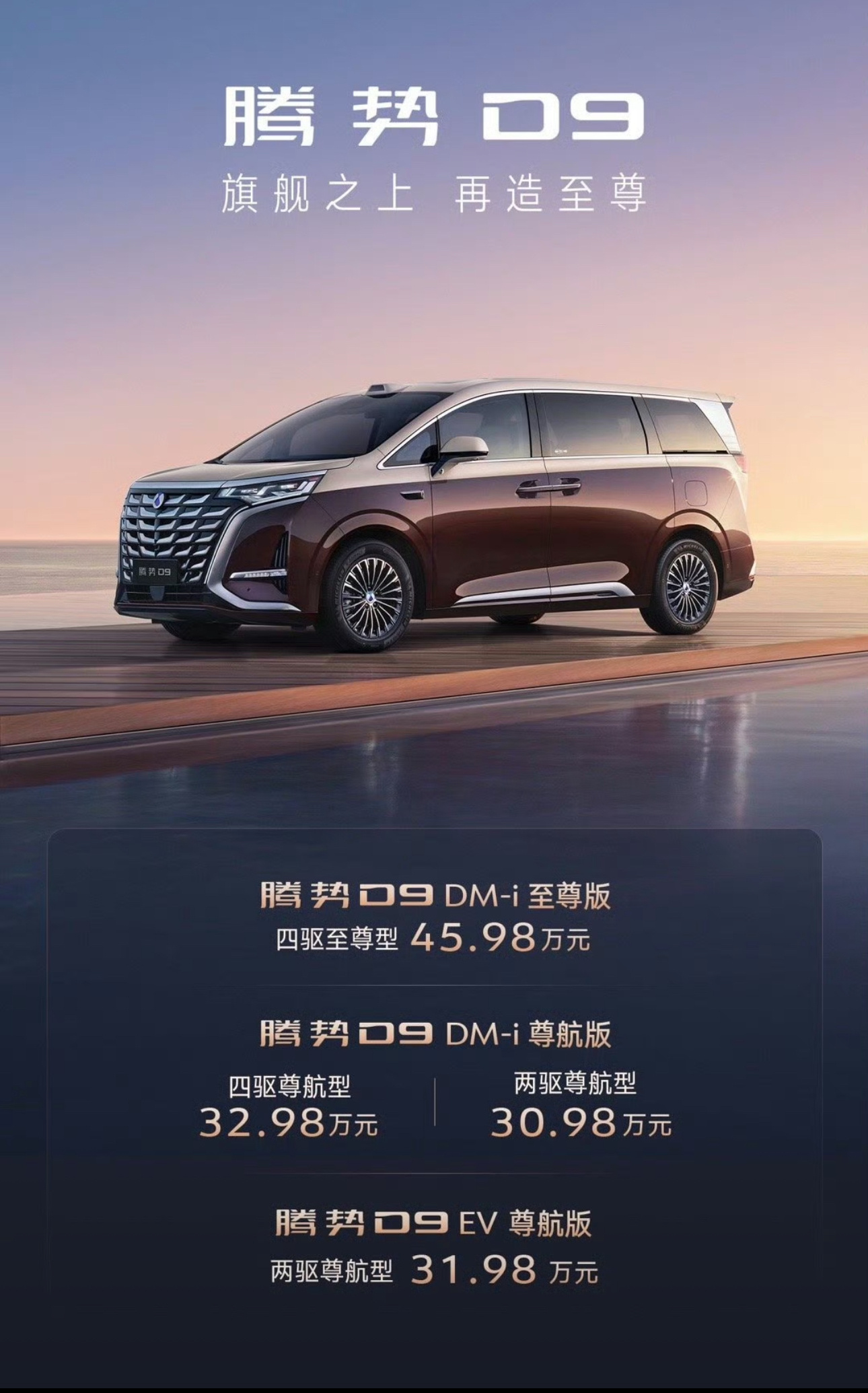 腾势D9豪华MPV上市，大空间混动续航无焦虑