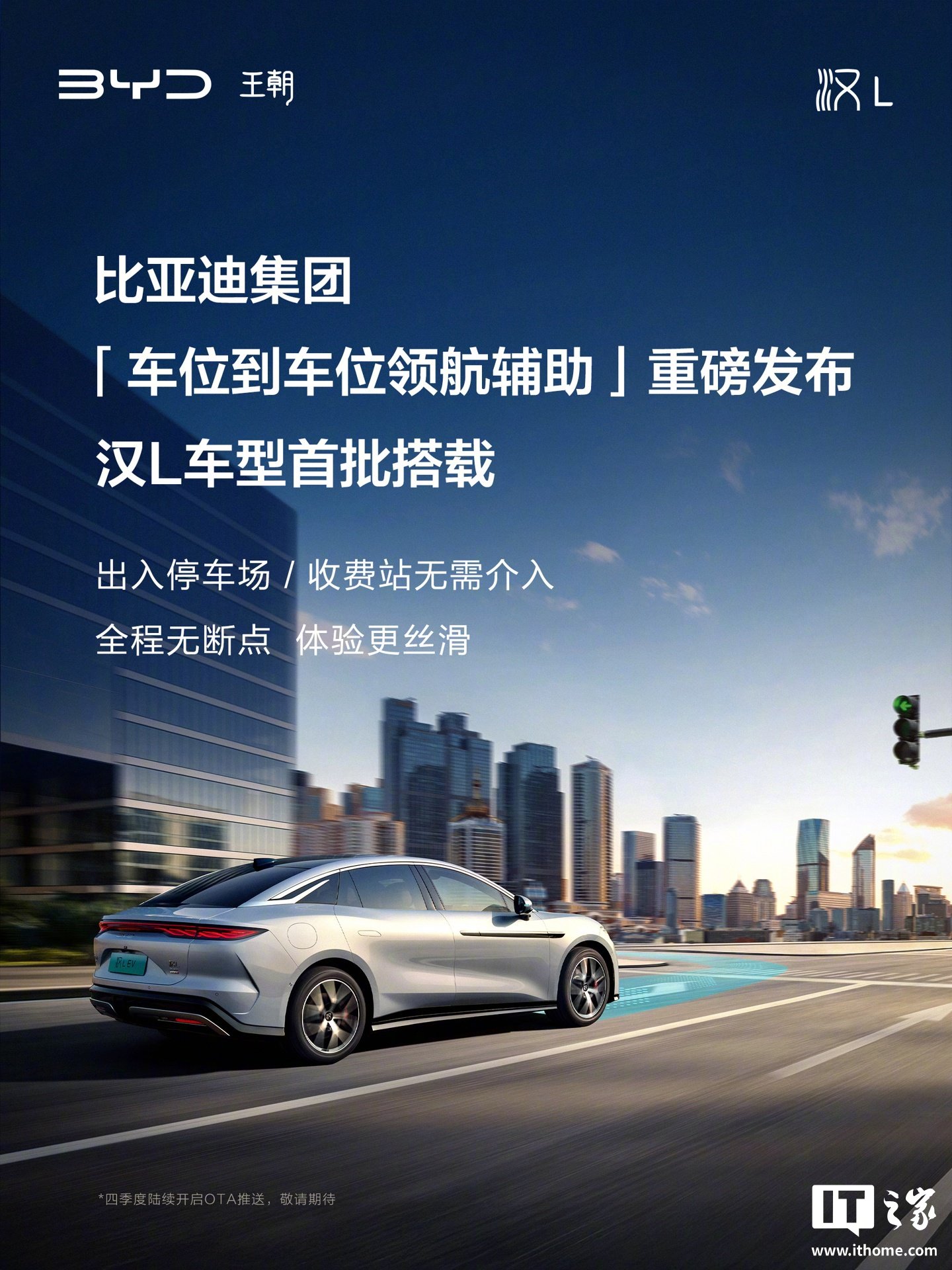 比亚迪汉L车型首批搭载车位到车位功能，四季度OTA推送