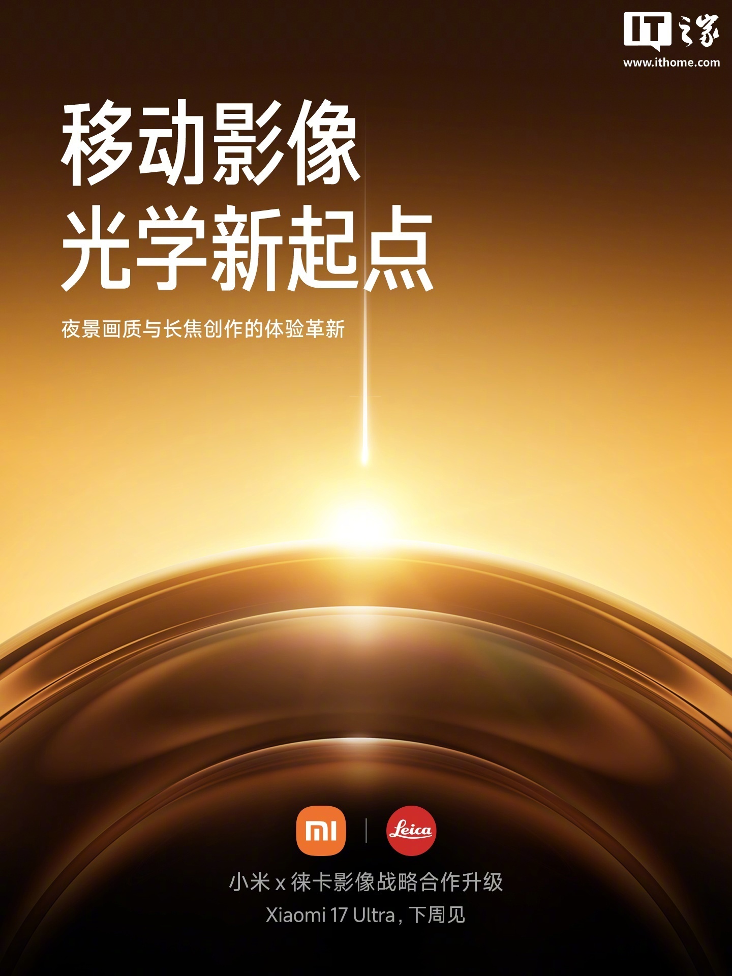 雷军宣布小米17Ultra下周发布，与徕卡升级影像战略合作