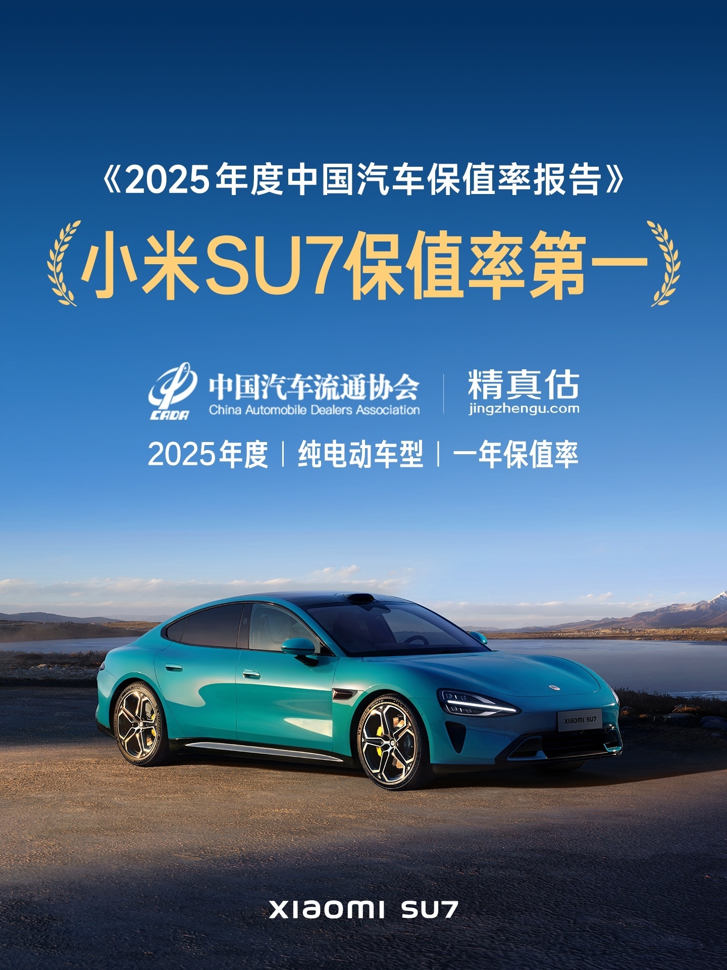 小米SU7、问界M9分列纯电保值率前二