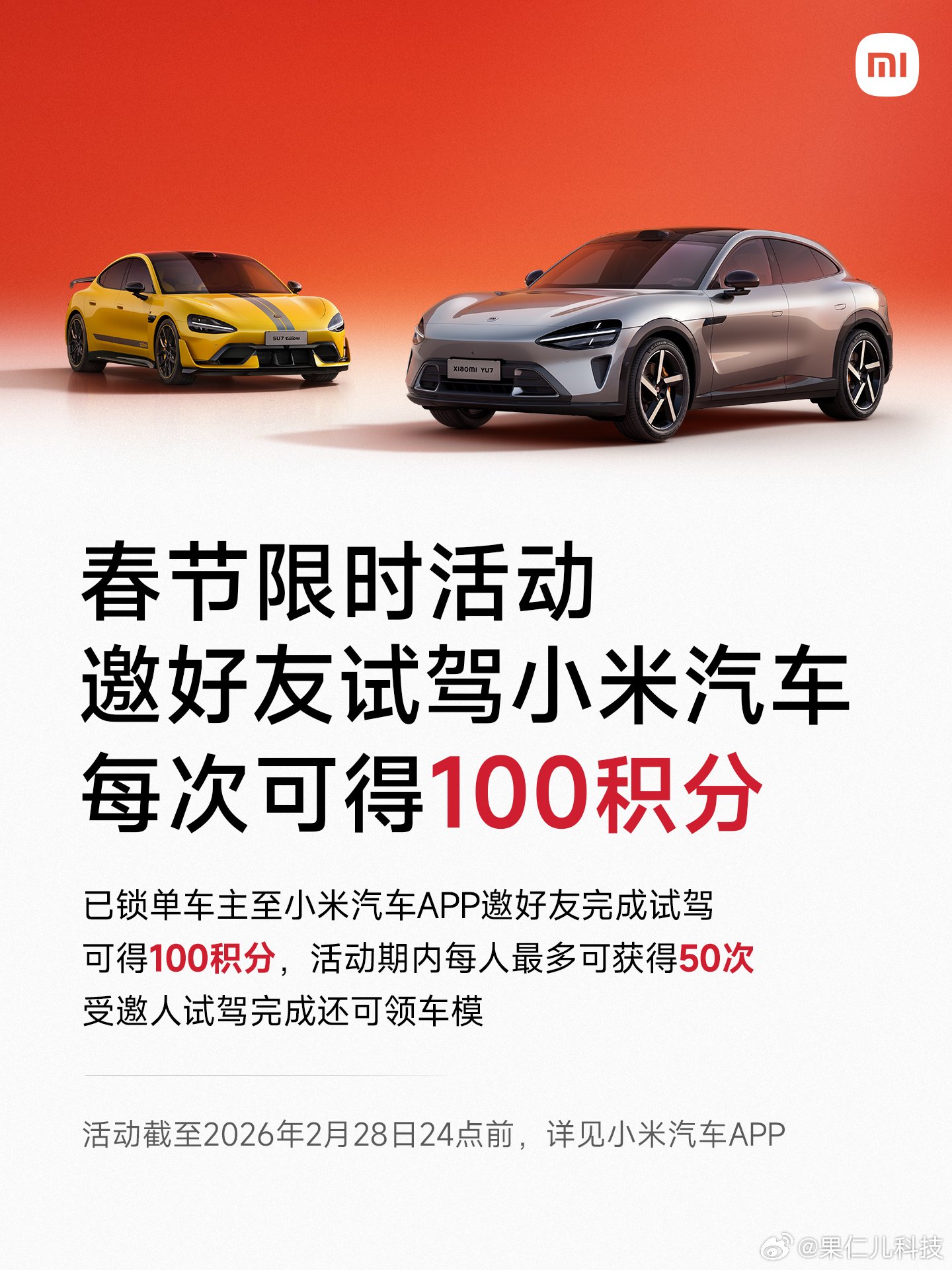 小米汽车推春节限时活动，邀好友试驾或锁单可获积分