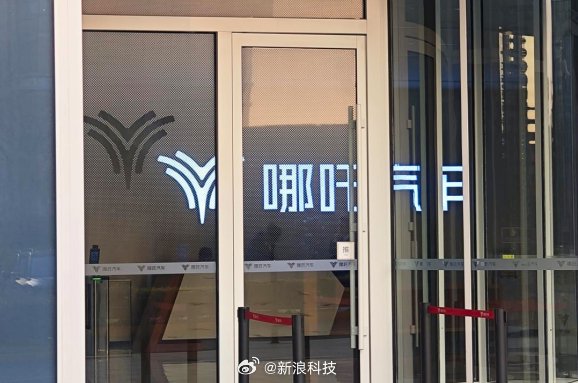 哪吒汽车销量冠军背后每车亏8万，破产重整创始人致歉