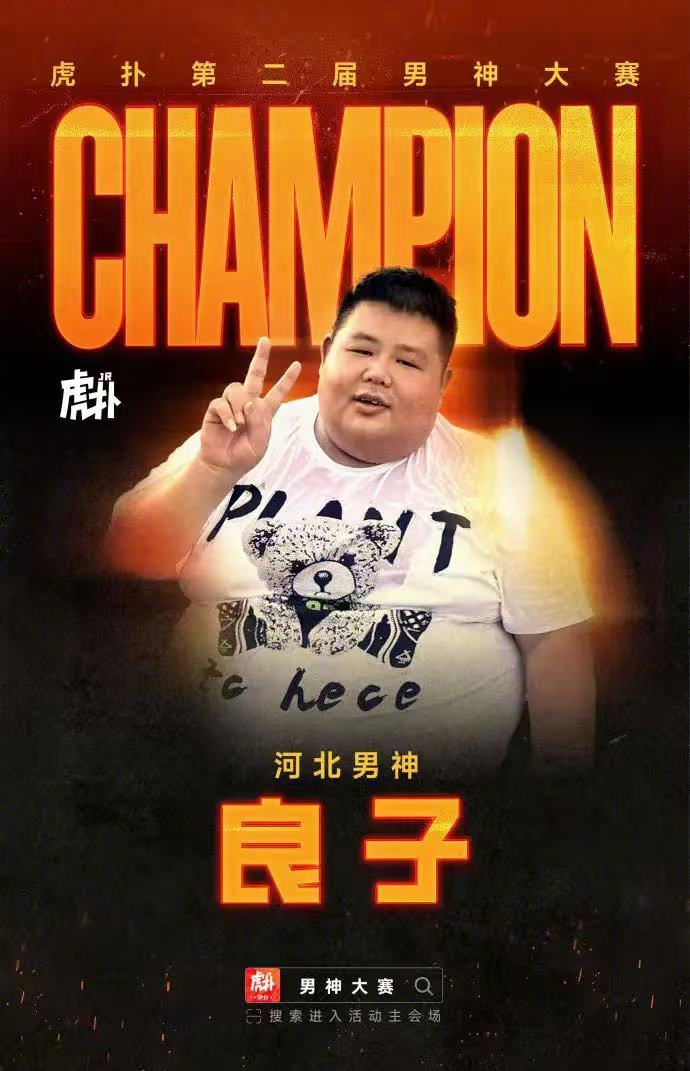 良子26万票力压胡歌夺虎扑男神冠军